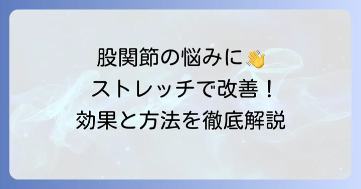 股関節亜脱臼に効果的なストレッチの重要性