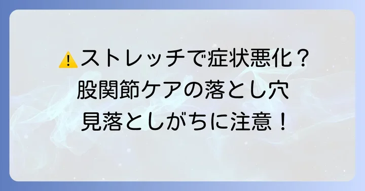 股関節亜脱臼ストレッチを行う上での注意点
