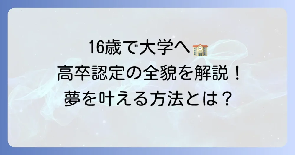 16歳で高卒認定から大学受験は可能?早期進学の全てを徹底解説