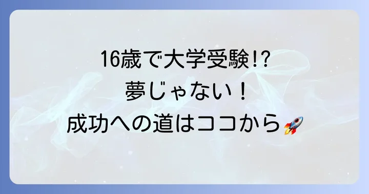 16歳で高卒認定から大学受験を目指すのは現実的?