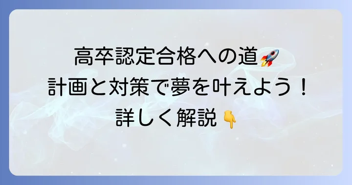 高卒認定試験の具体的な進め方と対策