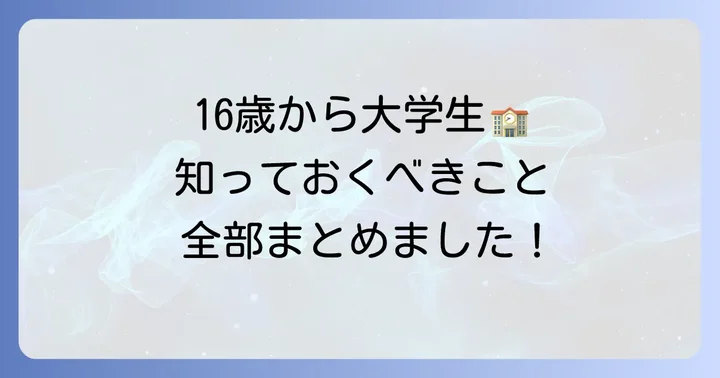 16歳で大学生活を始める際の注意点と心構え