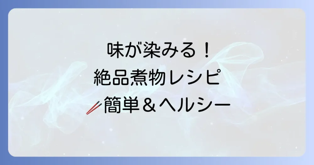 結び昆布とこんにゃくの絶品煮物レシピ！味が染みるコツと下処理を徹底解説
