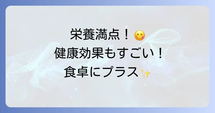 結び昆布こんにゃく煮物の栄養と健康効果