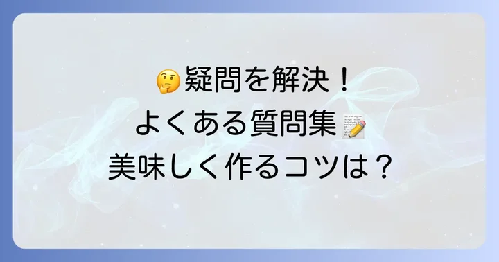 よくある質問