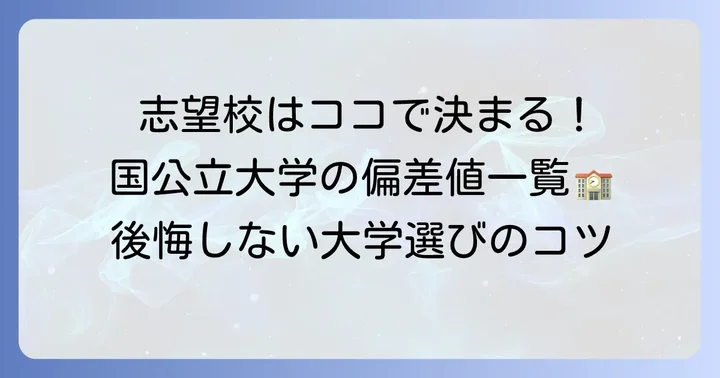 臨床検査技師を目指せる国公立大学の偏差値を知る