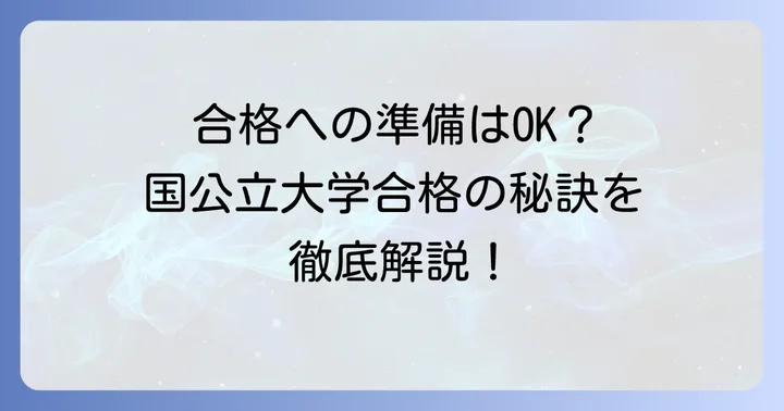 国公立大学の臨床検査技師課程への入学準備