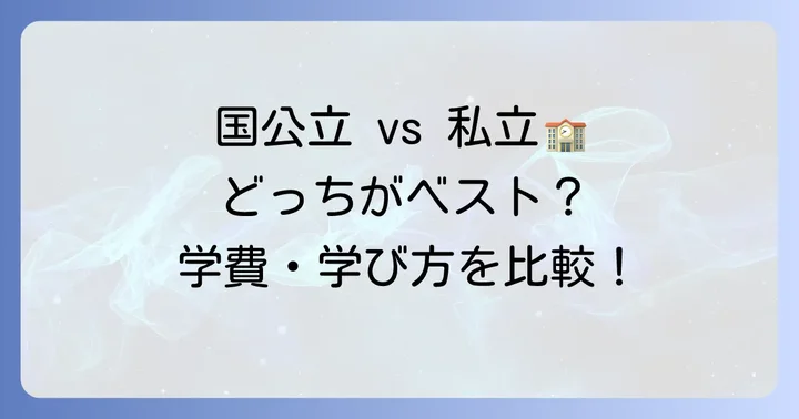 私立大学や専門学校との比較:どちらを選ぶべき?