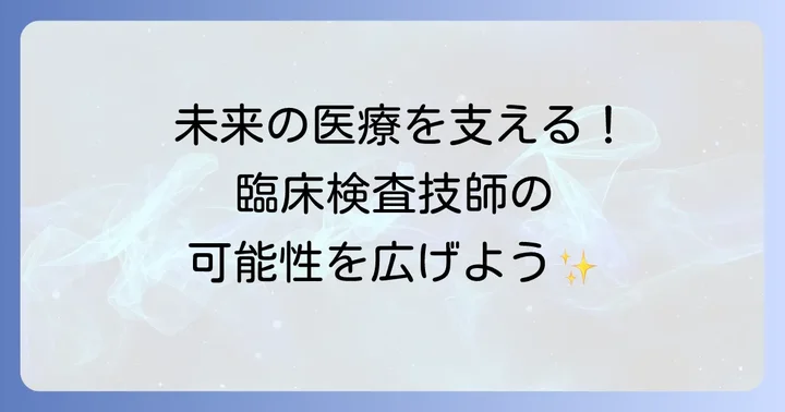 臨床検査技師の将来性とキャリアパス