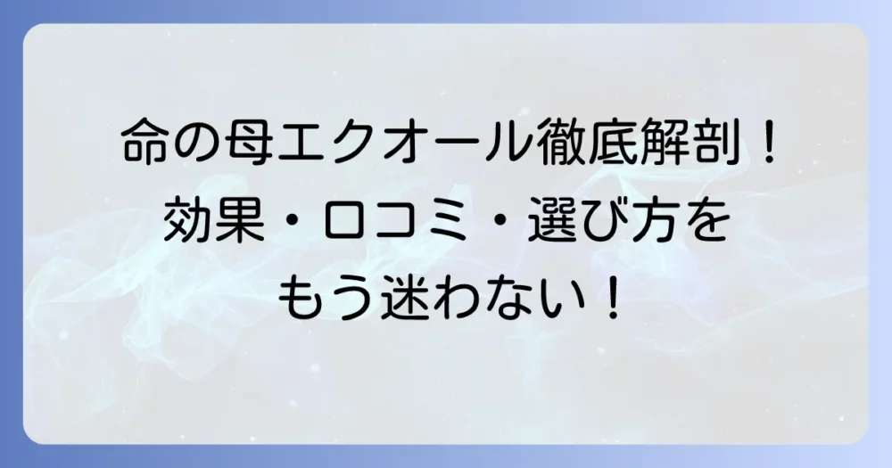 命の母エクオール口コミを徹底解説!効果や副作用、他社比較でわかる選び方