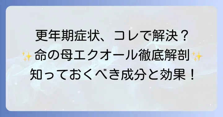 命の母エクオールとは?更年期世代に嬉しい成分と特徴