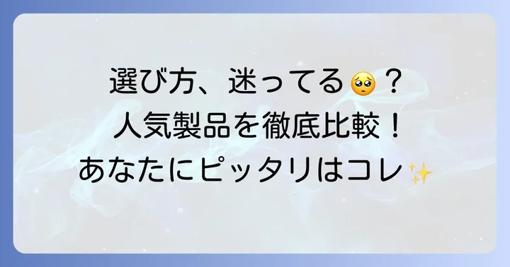 命の母エクオールと他社製品を比較!あなたに最適な選び方