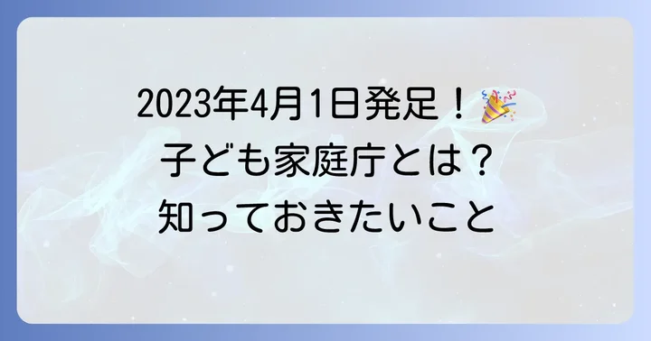 子ども家庭庁は2023年4月1日に発足!その目的と理念