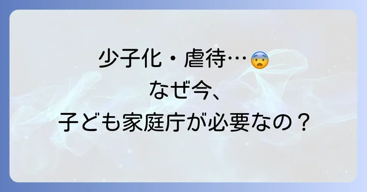 なぜ子ども家庭庁が必要だったのか?設立の背景と経緯