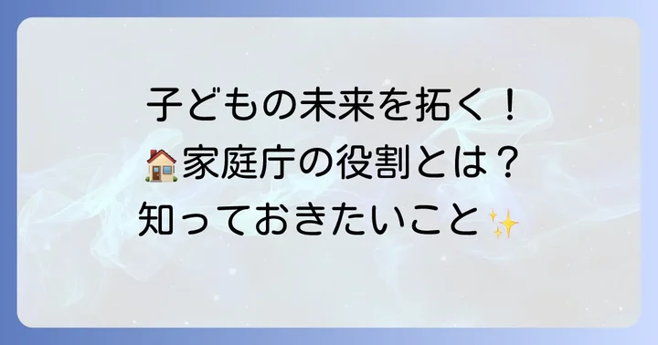 子ども家庭庁の主な役割と具体的な取り組み