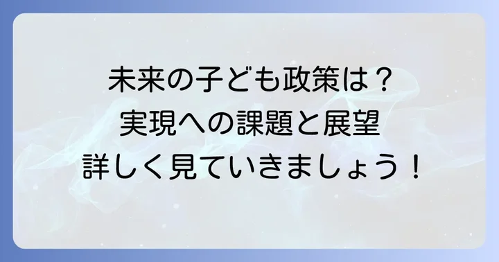 子ども家庭庁が目指す未来と今後の展望