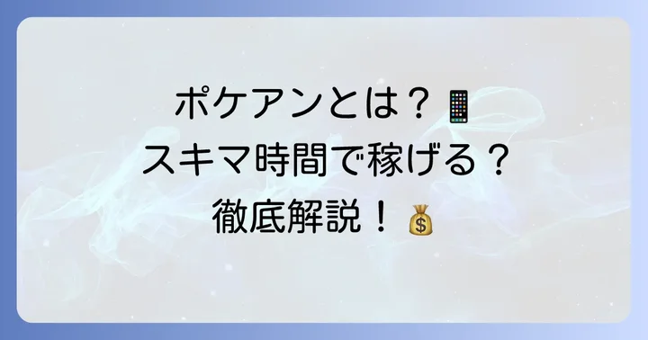 ポケアン（ポケットアンとケイト）とは？基本情報と特徴