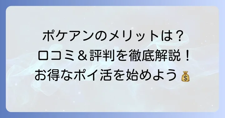 ポケアンの良い口コミ・評判からわかるメリット