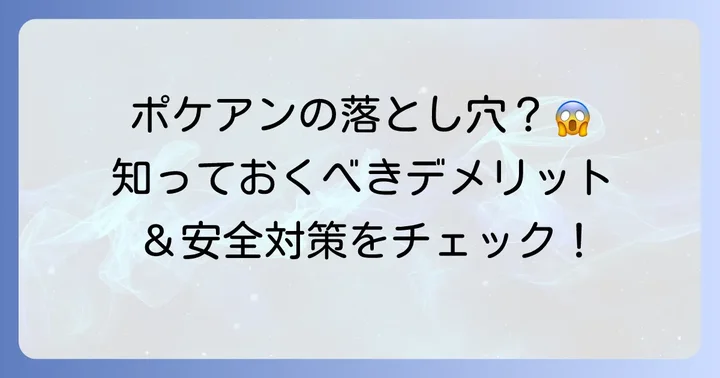 ポケアンの悪い口コミ・評判からわかるデメリットと注意点