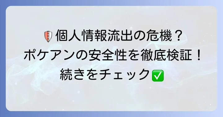 ポケアンの安全性は？危険性について徹底検証