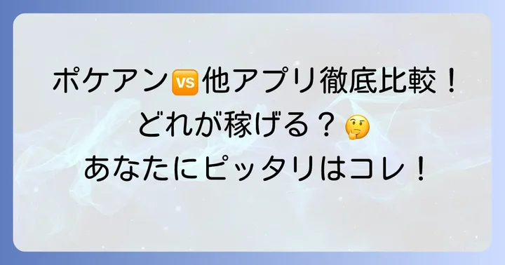 ポケアンと他のポイ活アプリを比較