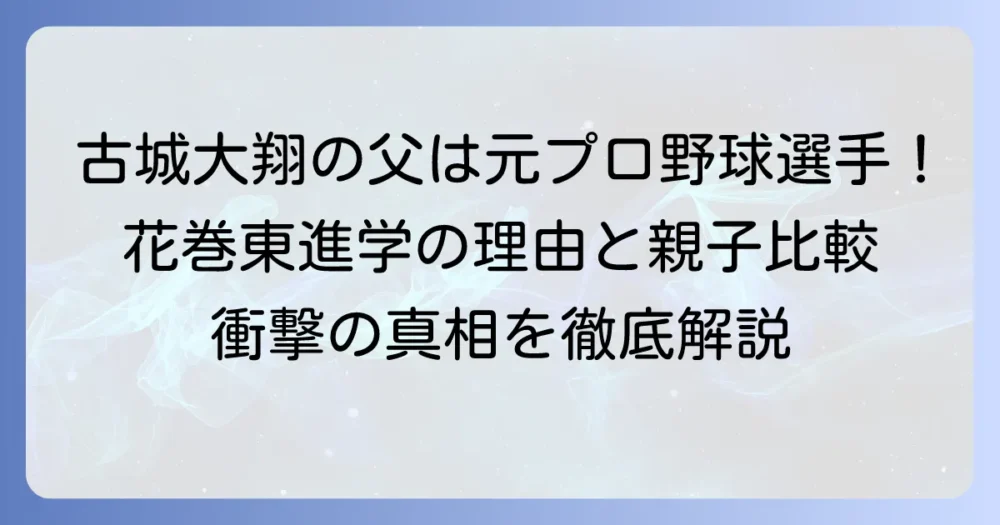 古城大翔の父親は元プロ野球選手・古城茂幸!花巻東進学の理由と親子比較