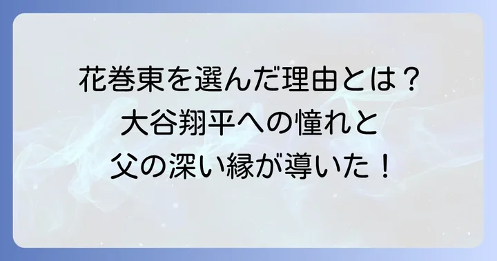 古城大翔選手が花巻東高校を選んだ理由