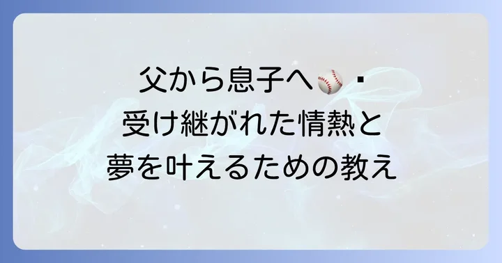 古城茂幸氏が息子・大翔選手に与えた影響