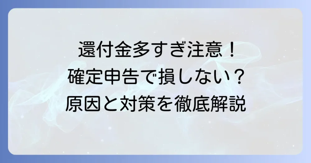 確定申告で還付金が多すぎる個人事業主が知るべき理由と適切な対策