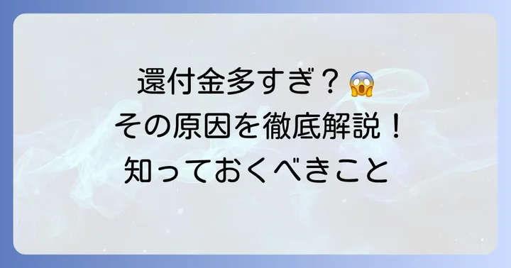 なぜ確定申告の還付金は多すぎると感じるのか?主な原因を徹底解説