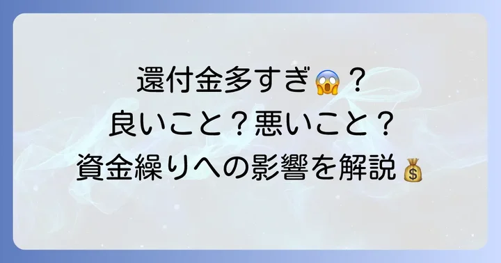 還付金が多すぎるのは良いこと?悪いこと?資金繰りへの影響
