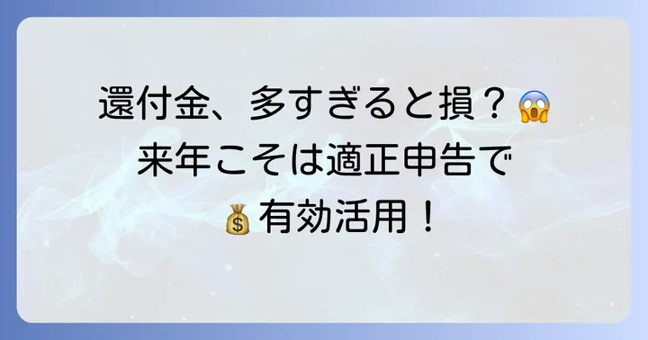 来年以降の確定申告で還付金を適正化する具体的な方法