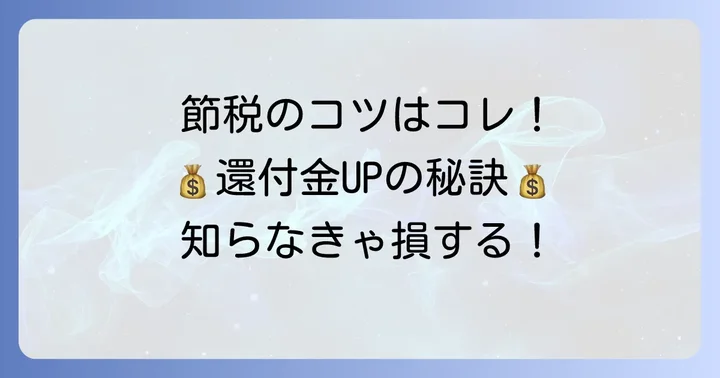 個人事業主が知っておくべき節税のコツと還付金対策