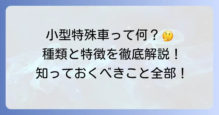 小型特殊自動車とは?乗れる車の種類と特徴