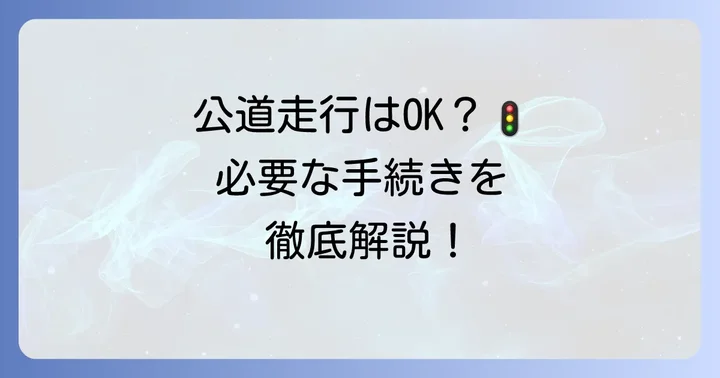 小型特殊自動車で公道を走るための手続きとルール
