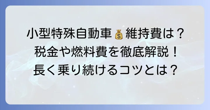 小型特殊自動車にかかる税金と維持費