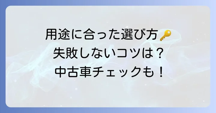 小型特殊自動車の購入を検討する際のコツ