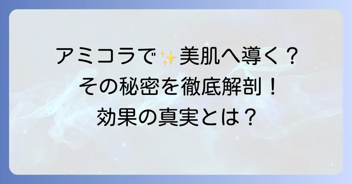 アミコラがもたらす美容効果の真実