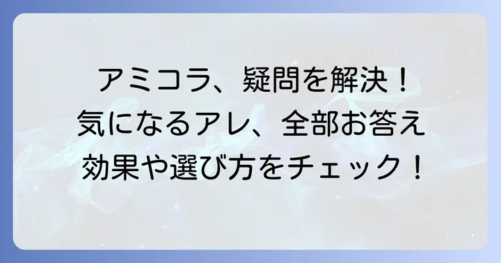 アミコラに関するよくある質問