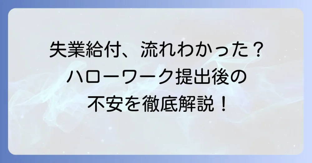 雇用保険被保険者証をハローワークに渡した後の流れと失業給付の受け取り方