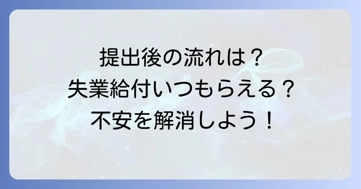 雇用保険被保険者証をハローワークに渡した後の手続きの流れ