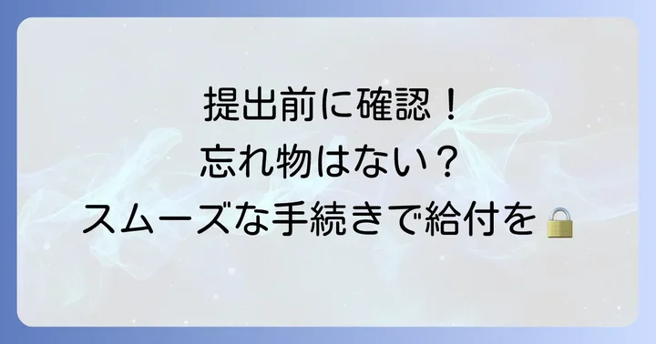 雇用保険被保険者証を提出する際の重要な注意点