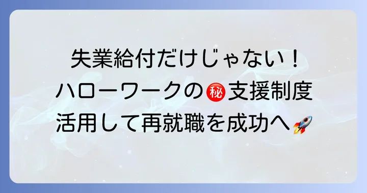 失業給付以外にも知っておきたいハローワークの支援制度