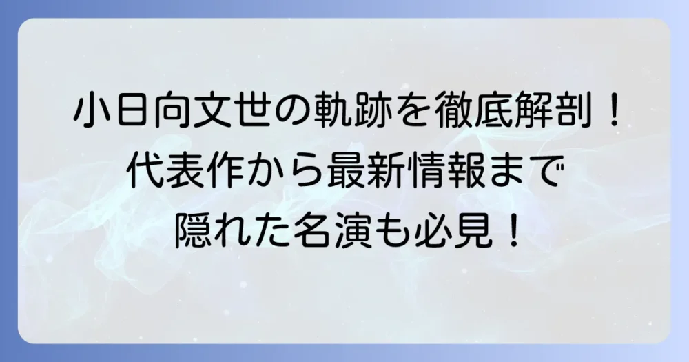 小日向文世の映画・テレビ番組出演作を徹底解説！代表作から最新情報まで