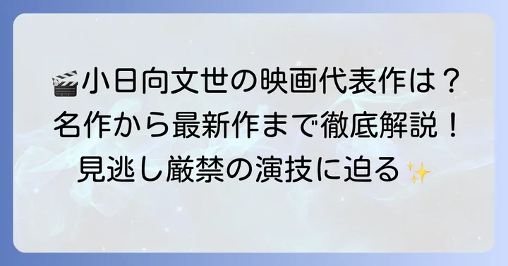 小日向文世の輝かしいキャリアを彩る代表作【映画編】
