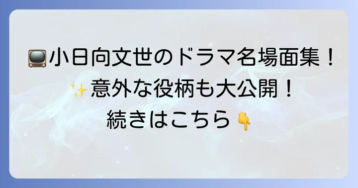 お茶の間を賑わせた小日向文世のテレビ番組出演作【ドラマ・バラエティ編】