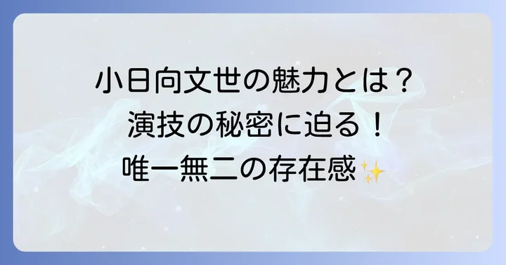 小日向文世の演技の魅力と唯一無二の存在感