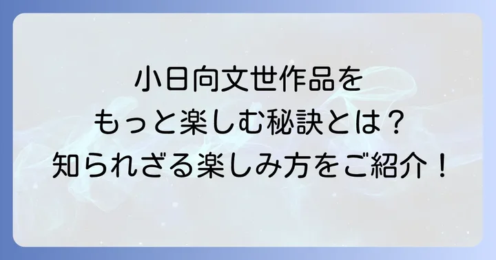 小日向文世の作品をさらに楽しむコツ