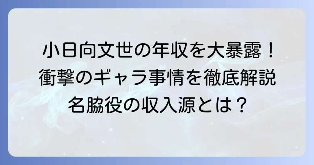 小日向文世さんの年収の謎を解き明かす！ベテラン俳優の収入源とギャラ事情を徹底解説