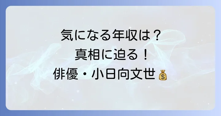 小日向文世さんの年収はどれくらい?具体的な金額を徹底解説